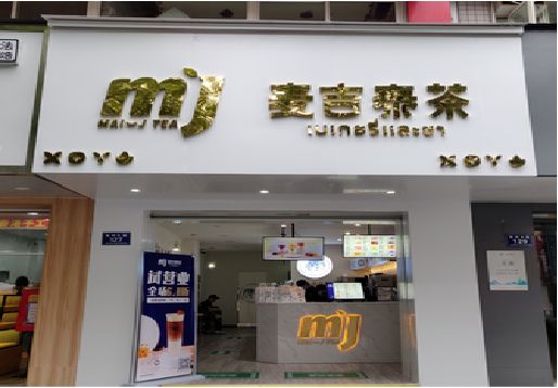 武定奶茶店的招牌怎么做才吸引眼球？