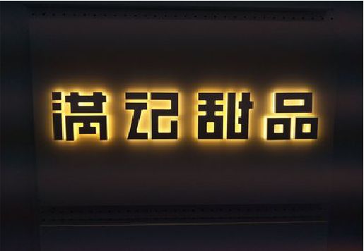 武定发光字＆发光字招牌