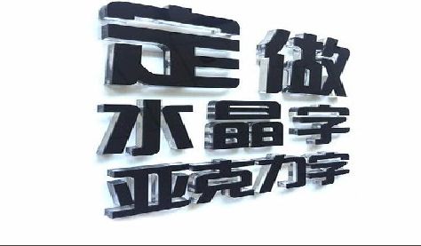 武定门头水晶字的制作过程。