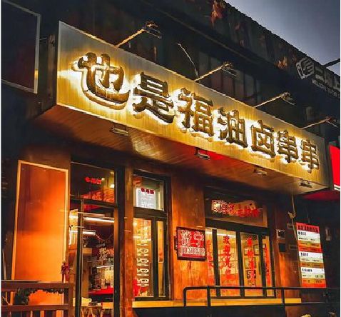 武定店招的类型