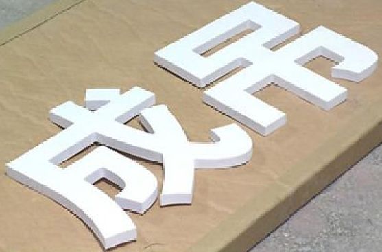 武定PVC字广告制作介绍。