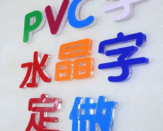 武定门头水晶字的制作过程。