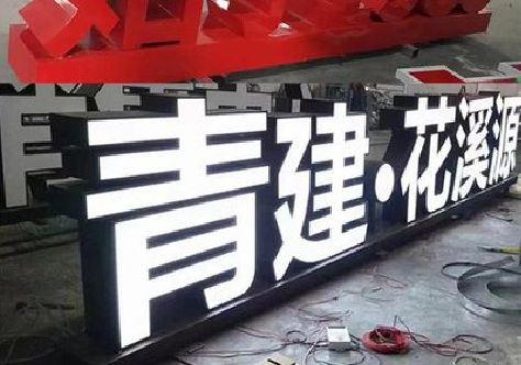武定打造更有特色的发光字招牌。
