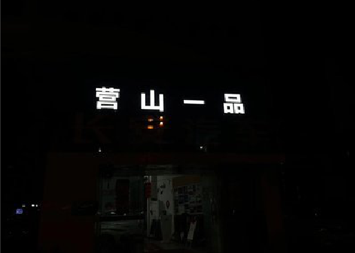 武定发光字门头招牌日耗电量。