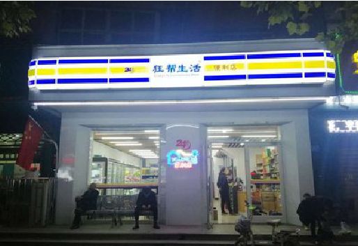 武定连锁店超市招牌制作。