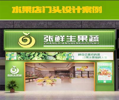 武定生鲜超市门头设计应注意什么？