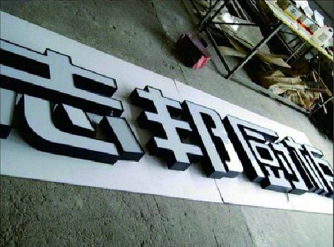 武定不同门头广告招牌的工艺及适用行业。