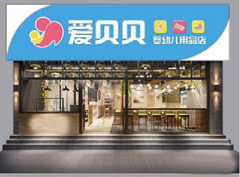 武定母婴店招牌设计排版技巧。